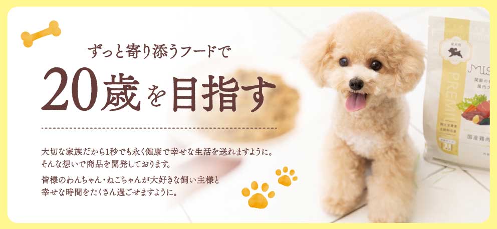 ずっと寄り添うフードで20歳を目指す