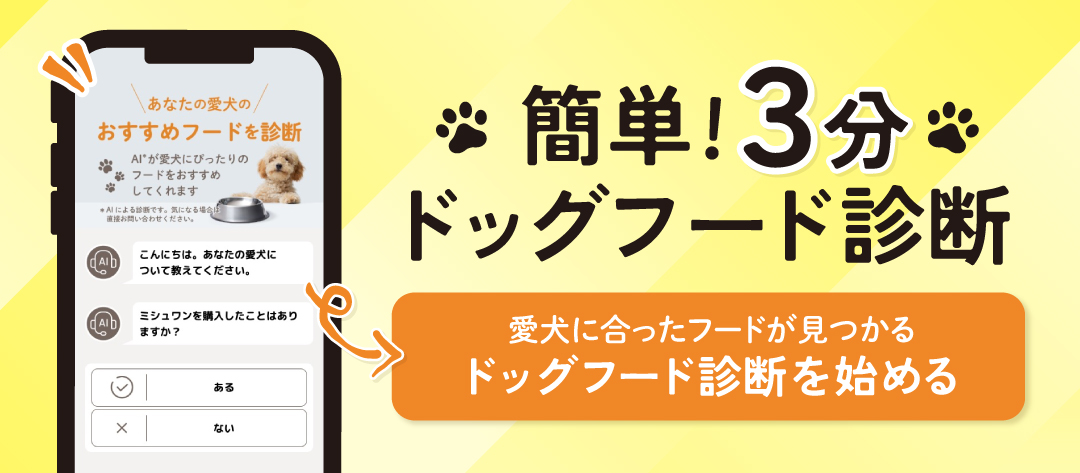 簡単！3分ドッグフード診断 愛犬に合ったフードが見つかる